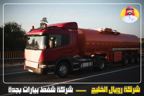 شركة شفط بيارات بجدة